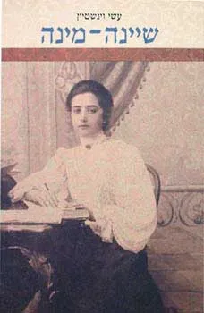שיינה מינה