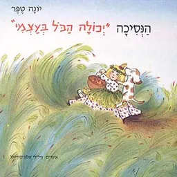 עטיפת הספר הנסיכה "יכולה הכל בעצמי" מאת יונה טפר