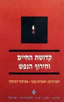 קדושת החיים וחירוף הנפש