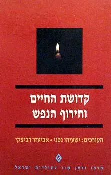 עטיפת הספר קדושת החיים וחירוף הנפש מאת אביעזר רביצקי (עורך)