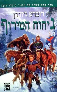 עטיפת ניחוח הטירוף