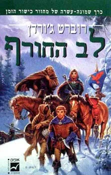 עטיפת הספר לב החורף מאת רוברט ג'ורדן