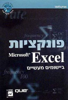 פונקציות אקסל ביישומים מעשיים