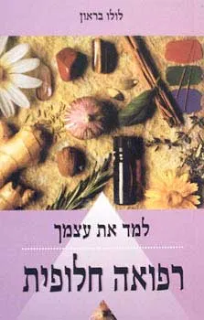 רפואה חלופית - למד את עצמך