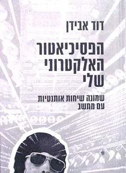 הפסיכיאטר האלקטרוני שלי