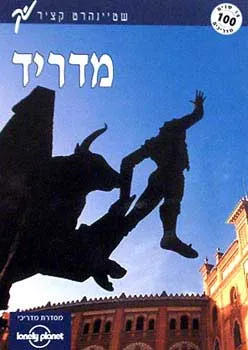 מדריד - מדריך שטיינהרט קציר
