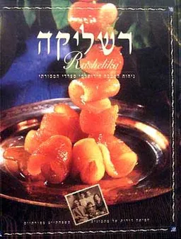 רשליקה : ניחוח המטבח הירושלמי ספרדי המסורתי