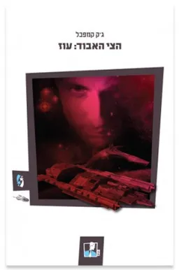 הצי האבוד : עוז