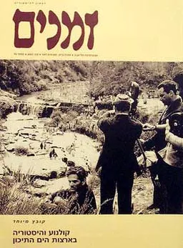 עטיפת הספר זמנים - קולנוע והיסטוריה בארצות הים מאת 