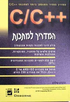 המדריך למתכנת ++c/c
