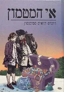 אי המטמון (עופרים)