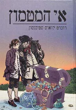 עטיפת הספר אי המטמון (עופרים) מאת רוברט לואיס (לואי) סטיבנסון