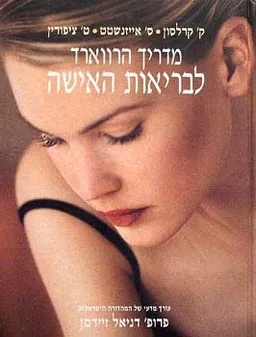 מדריך הרווארד לבריאות האישה