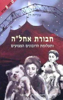 עטיפת הספר חבורת אחל''ה מאת אורית רז