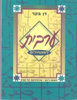 ערבית למתחילים (מהדורה חדשה)