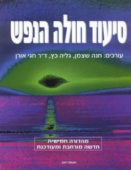 סיעוד חולה נפש