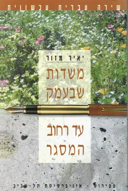 משדות שבעמק עד רחוב המסגר