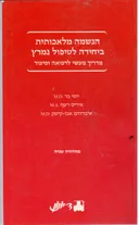 הנשמה מלאכותית ביחידה לטיפול נמרץ
