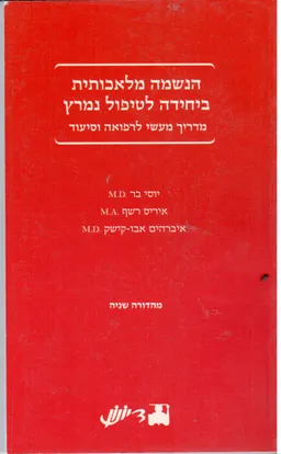 הנשמה מלאכותית ביחידה לטיפול נמרץ