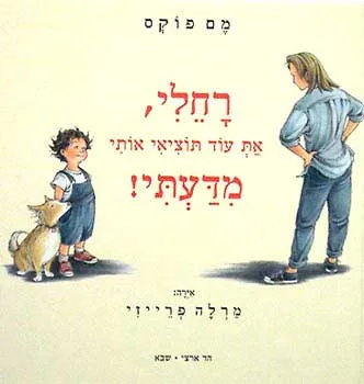 רחלי, את עוד תוציאי אותי מדעתי