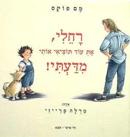 רחלי, את עוד תוציאי אותי מדעתי