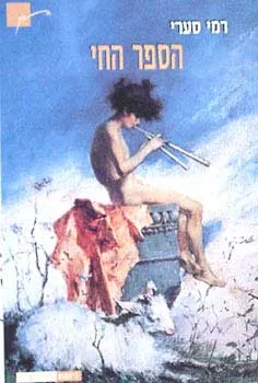 הספר החי