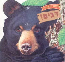 לדעת הכל על דבים!