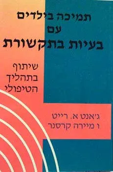 תמיכה בילדים עם בעיות בתקשורת