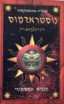 נוסטרדאמוס ב`
