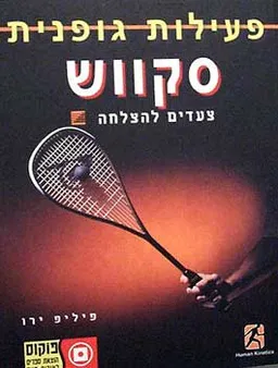 פעילות גופנית  -סקווש