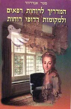 המדריך לרוחות רפאים