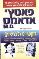 פאטץ` אדאמס md - גוזנטהייט (לבריאות