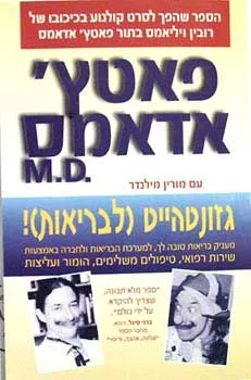 פאטץ` אדאמס md - גוזנטהייט (לבריאות