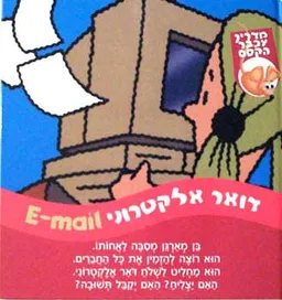 דואר אלקטרוני e-mail