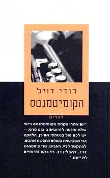 הקומיטמנטס
