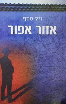 אזור אפור : וסיפורים אחרים