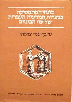 מונחי המתמטיקה בספרות המדעית העברית של ימי-הביניים