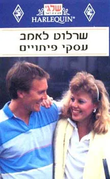 עסקי פיתויים (51)
