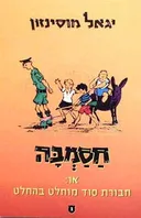 חסמב"ה או חבורת סוד מוחלט בהחלט (בהוצאת קלסי-כנרת) 