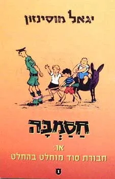 חסמב"ה או חבורת סוד מוחלט בהחלט (בהוצאת קלסי-כנרת) 