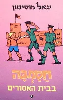 חסמב"ה בבית האסורים