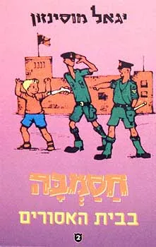 חסמב"ה בבית האסורים