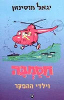 חסמבה 5 וילדי ההפקר