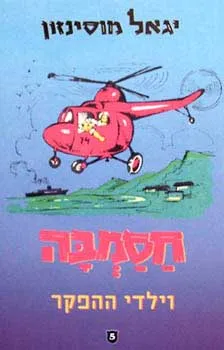 חסמבה 5 וילדי ההפקר