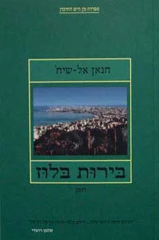 בירות בלוז : רומן