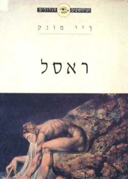 הפילוסופים הגדולים -ראסל