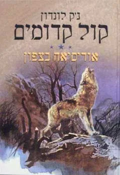 קול קדומים