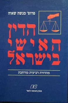 הדין האישי בישראל א`
