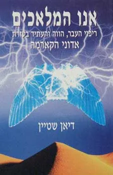 אנו המלאכים : ריפוי העבר, הווה והעתיד בעזרת אדוני הקרמה