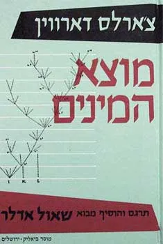 מוצא המינים : בדרך הבירור הטבעי או השארת גזעים מחוננים במלחמת החיים